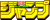 摜Fp20170502123009.png