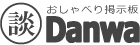 【おしゃべり掲示板】みんなの話題共有サイト!Danwa